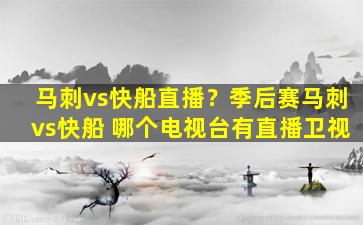 马刺vs快船直播？季后赛马刺vs快船 哪个电视台有直播卫视